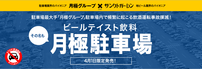 ビールテイスト飲料【月極駐車場】4月1日限定発売！