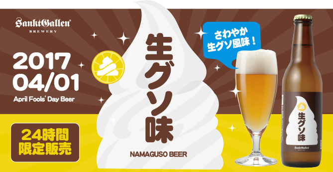 生グソ味ビール