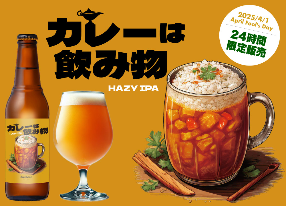 カレーは飲み物 | 元祖地ビール屋【サンクトガーレン】
