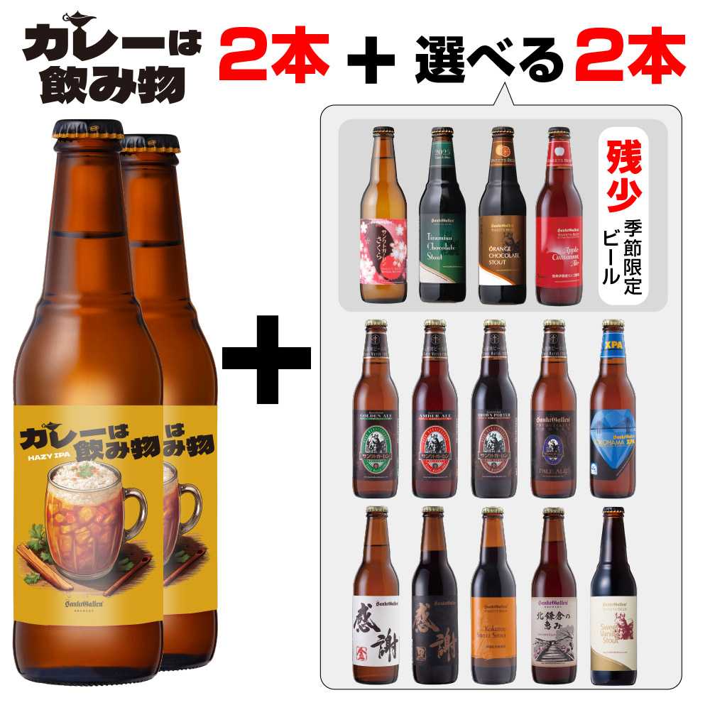 カレーは飲み物2本＆選べるビール2本