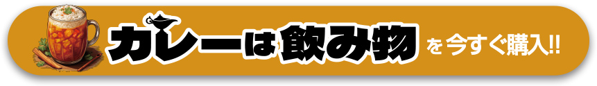 カレーは飲み物を今すぐ購入