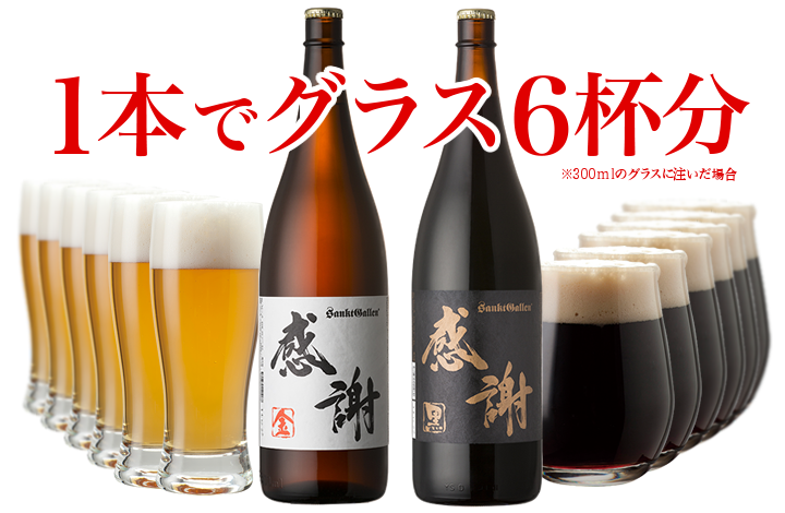 感謝の一升瓶ビールはグラス6杯分
