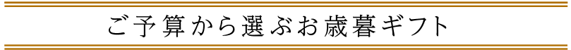 予算で選ぶ「お歳暮ギフト」