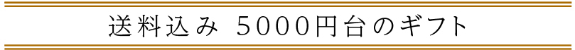 送料込み 5,000〜6,000円の「父の日ギフト」