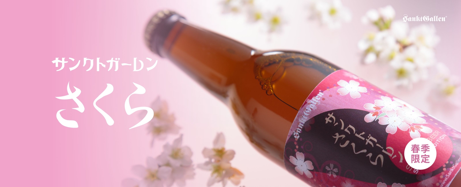 サンクトガーレンさくら