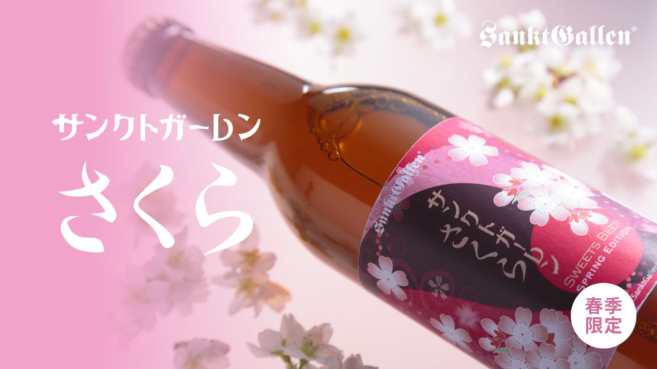 サンクトガーレンさくら | 元祖地ビール屋【サンクトガーレン】