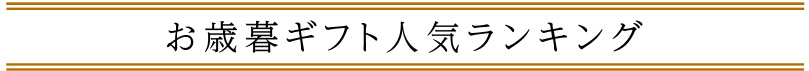 お歳暮ギフト人気ランキング