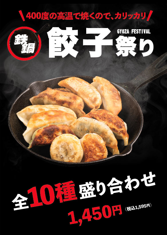 鉄鍋餃子祭り