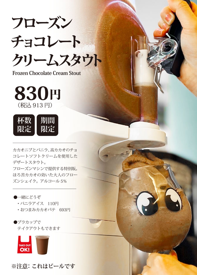 フローズンチョコレートスタウト