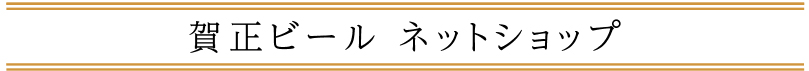 賀正ビールネットショップ