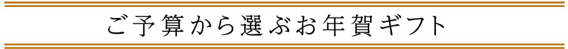 予算で選ぶ「お歳暮ギフト」