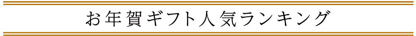 お歳暮ギフト人気ランキング