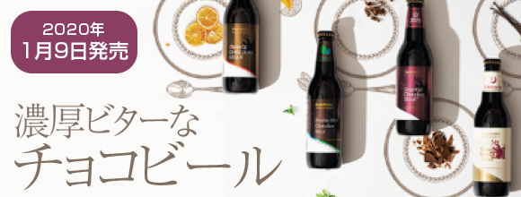 チョコビール