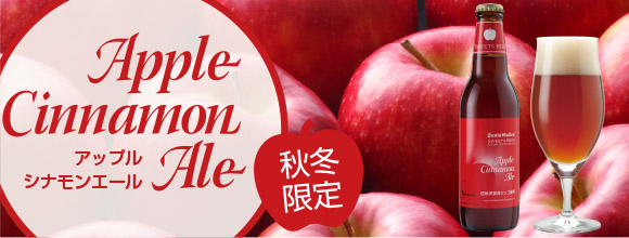 アップルシナモンエール