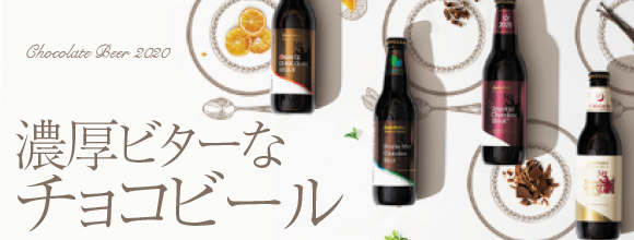チョコビール