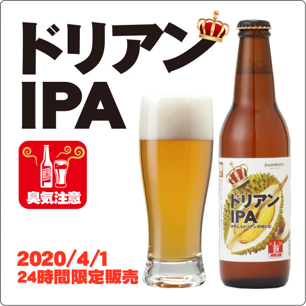 ドリアンIPA