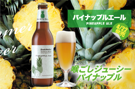 パイナップルエール