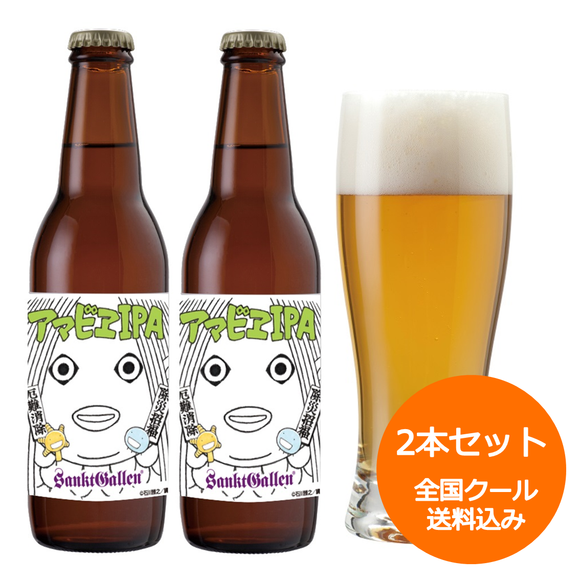 アマビエIPA 2本