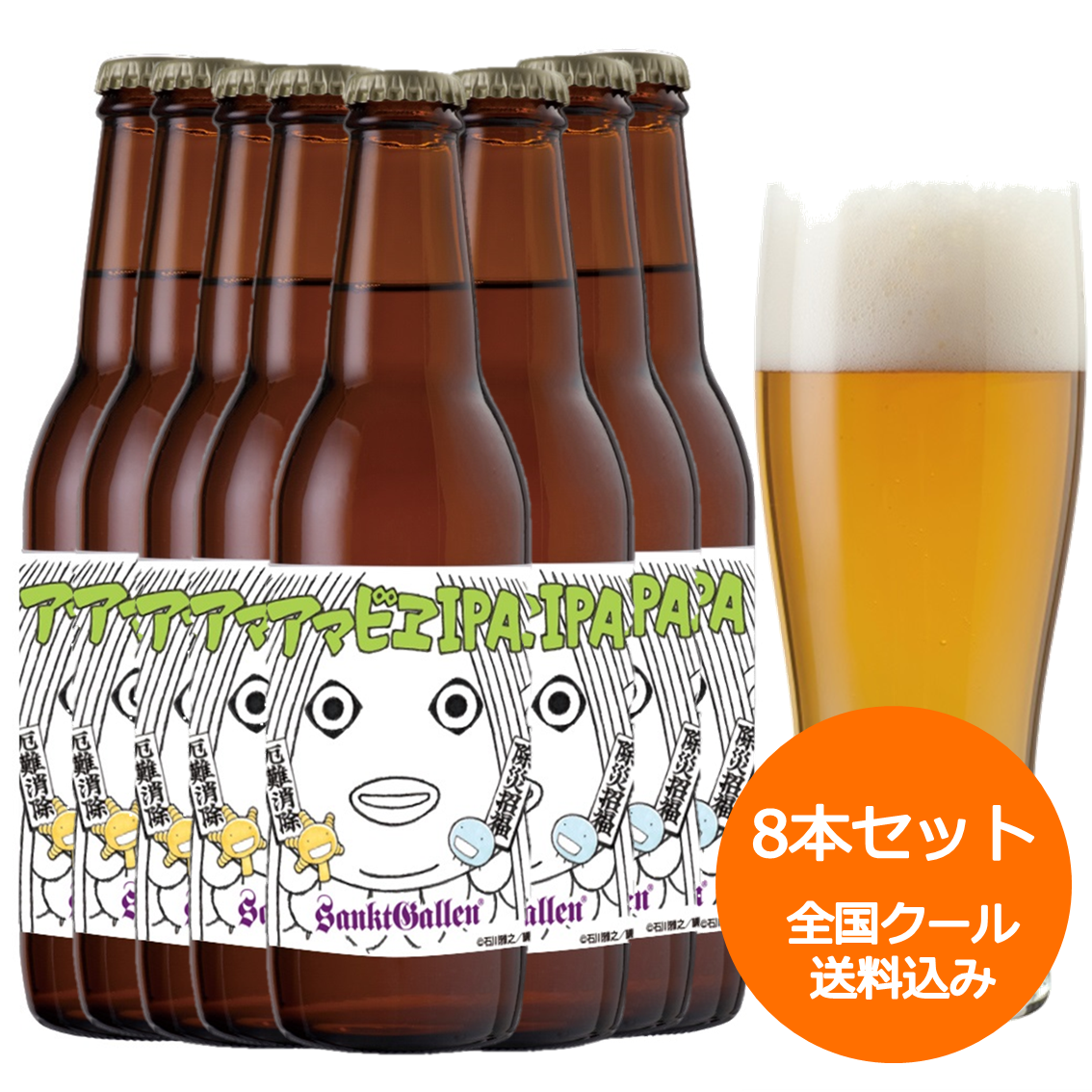 アマビエIPA 8本