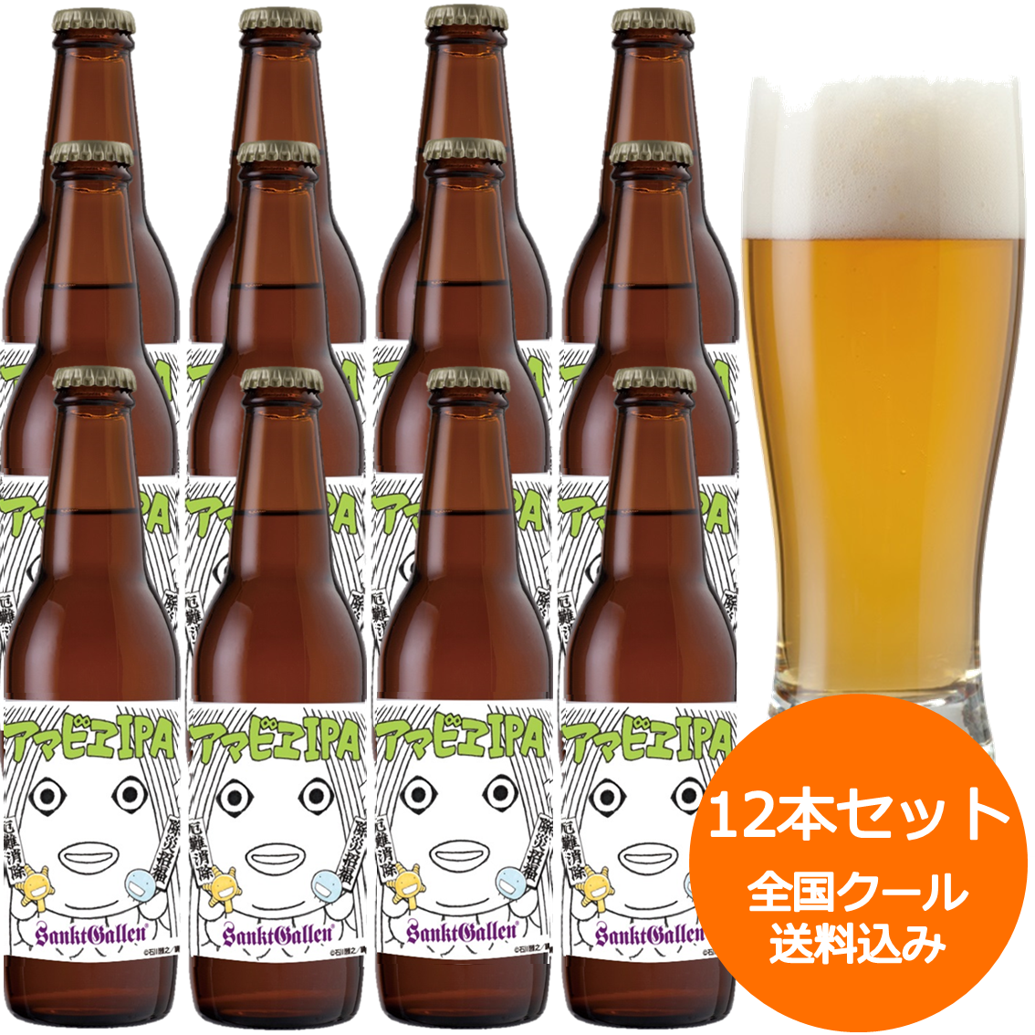 サンクトガーレン アマビエipa 12本 詰め合わせ クラフトビール 地ビール 新型コロナウイルス終息願い 利益は感染対策に寄付 元祖地ビール サンクトガーレン 直営通販ショップ