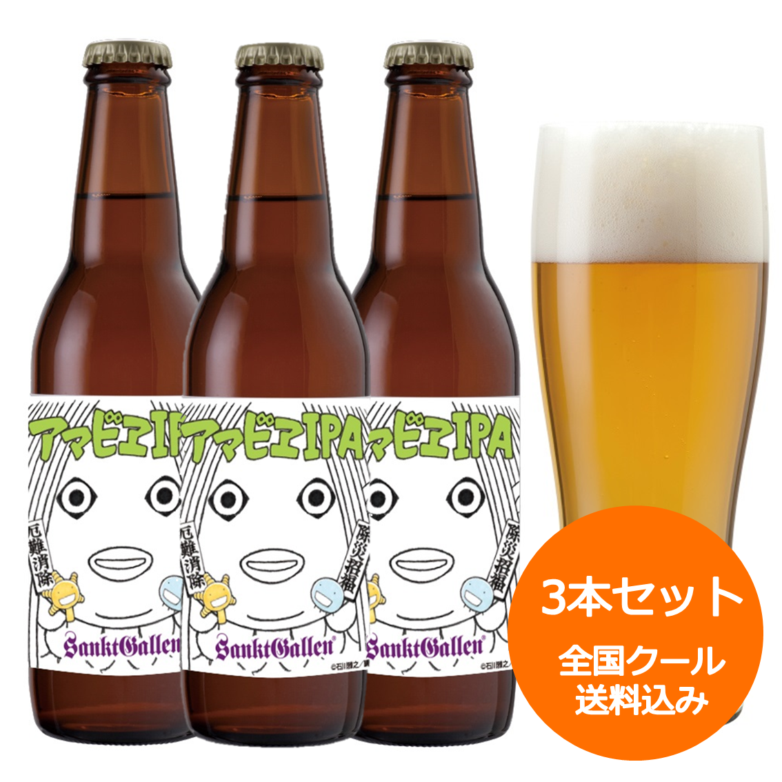 サンクトガーレン アマビエipa 3本 詰め合わせ クラフトビール 地ビール 新型コロナウイルス終息願い 利益は感染対策に寄付 元祖地ビール サンクトガーレン 直営通販ショップ