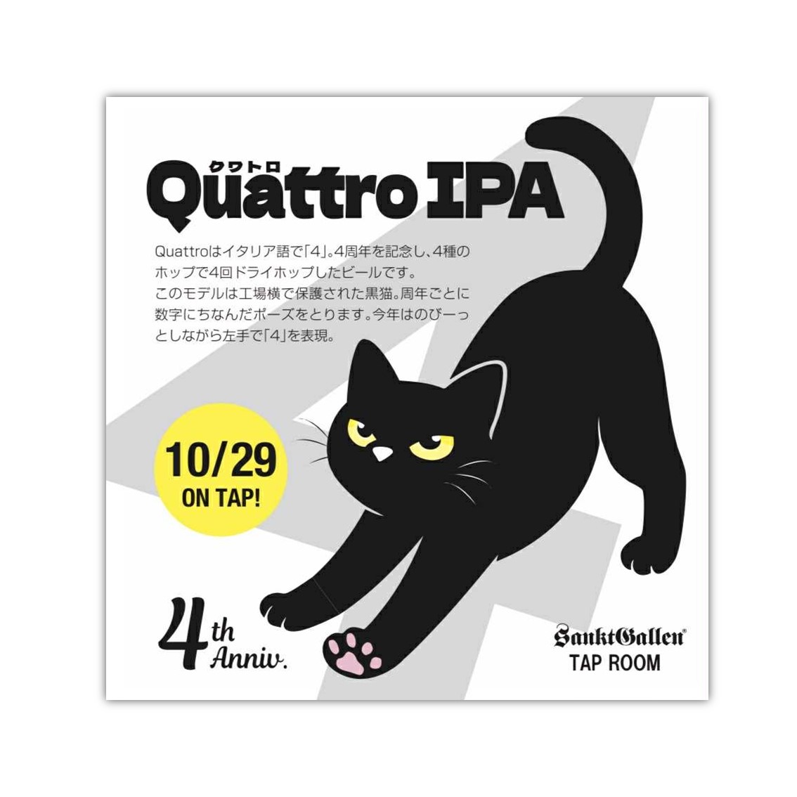 サンクトガーレンタップルーム4周年記念グラス 猫グラス 2点セット タップルーム4周年記念ビール「Quattro IPA」と、グラスを10月29日より