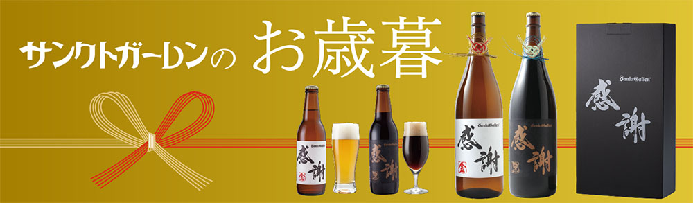 元祖地ビール「サンクトガーレン」公式ホームページ