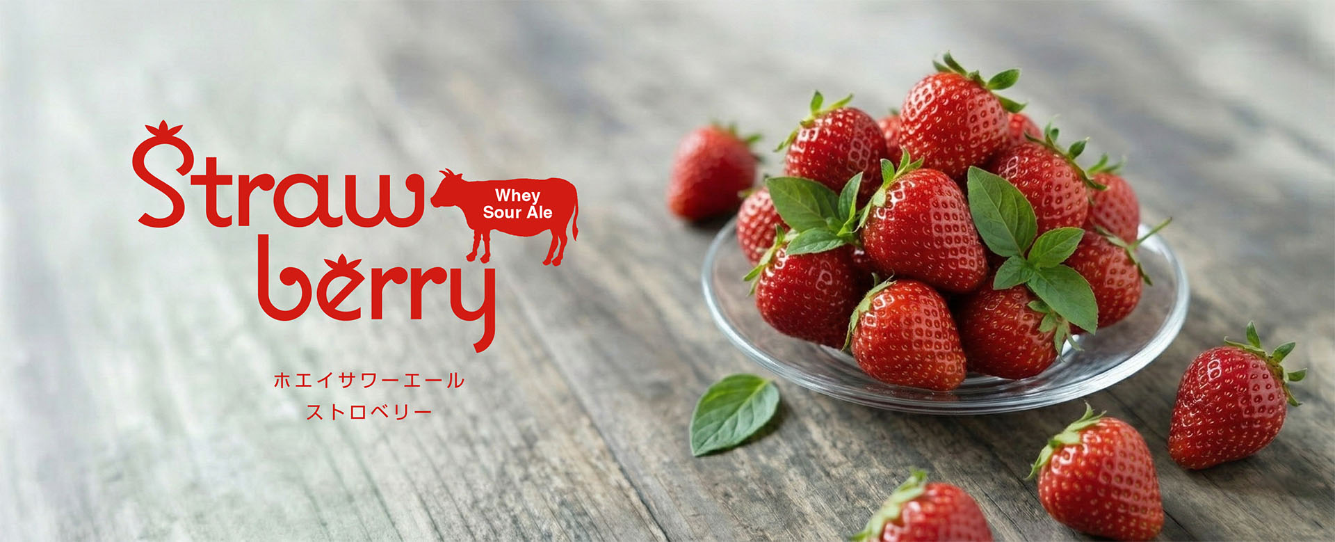 ホワイエサワーエールストロベリー