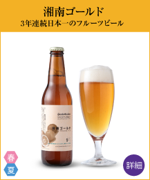 春夏限定フルーツビール「湘南ゴールド」