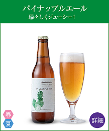 春夏限定フルーツビール「ペールエール」