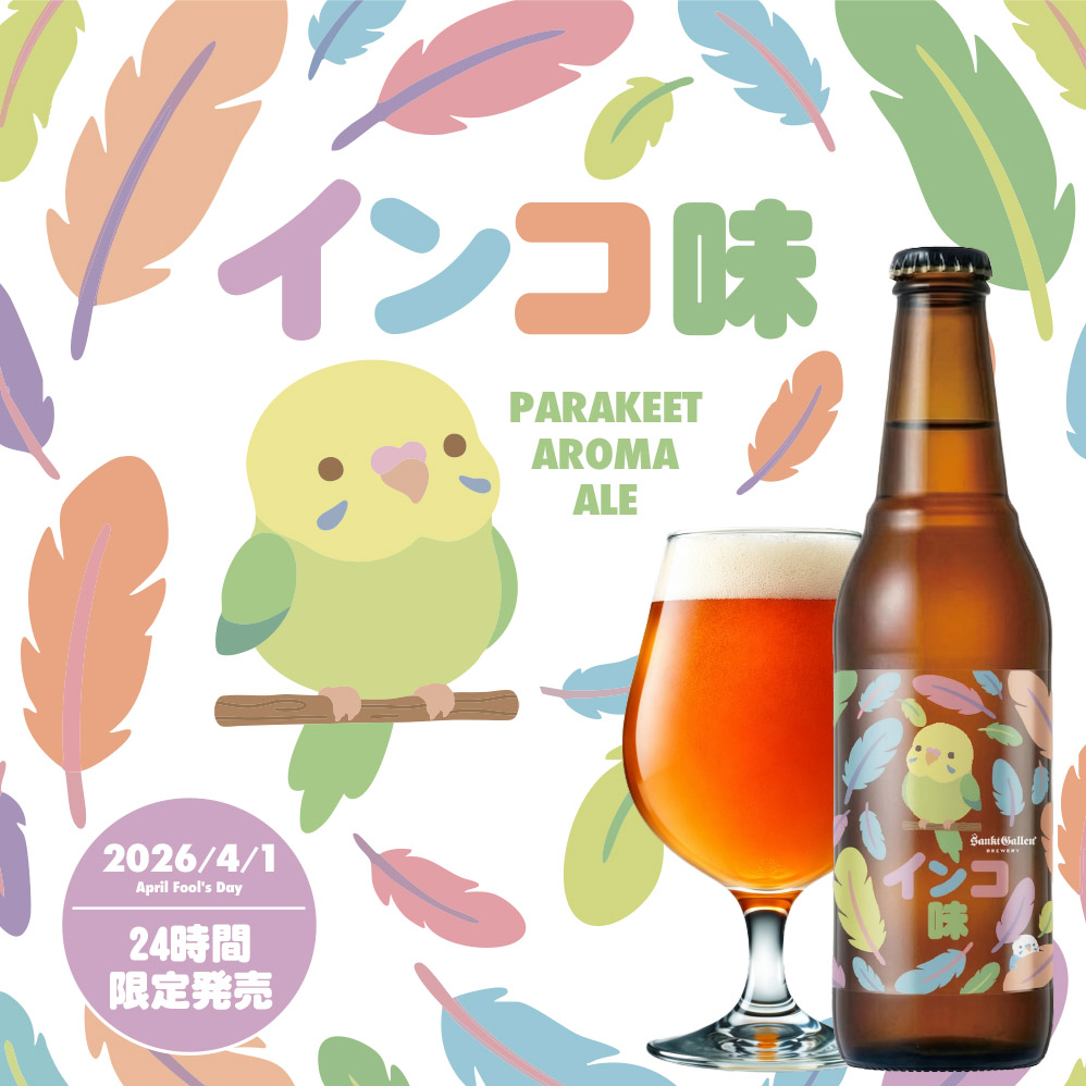 インコ味のビール | 元祖地ビール屋【サンクトガーレン】