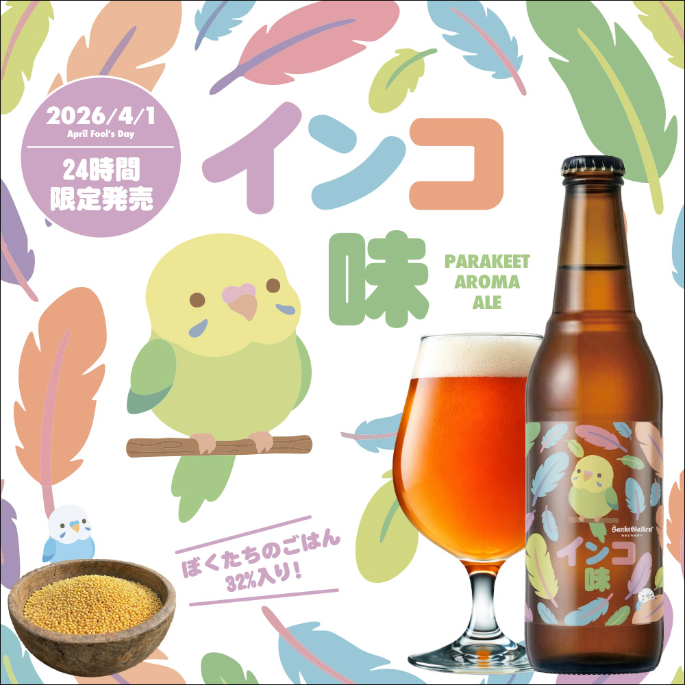 インコ味のビール