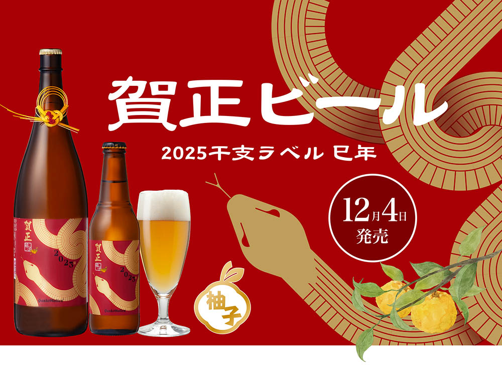 お歳暮特集-賀正ビール | 元祖地ビール屋【サンクトガーレン】 お歳暮特集-賀正ビール | 元祖地ビール屋【サンクトガーレン】