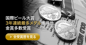 国際ビール大賞3年連続最多メダル獲得他、金賞多数受賞