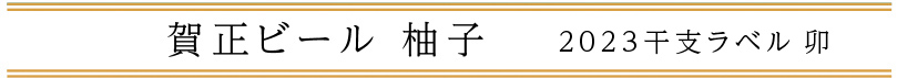 賀正ビール