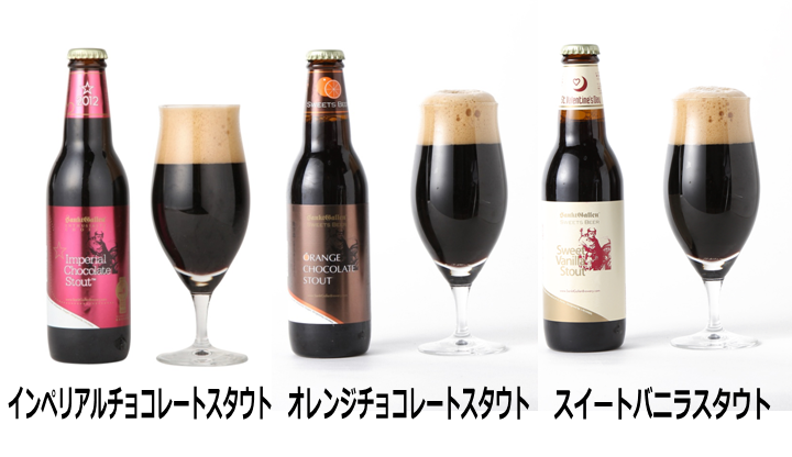 3種類のチョコレート風味ビール
