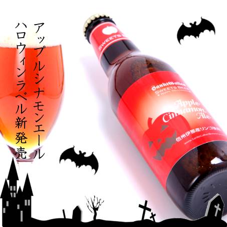 アップルシナモンエール ハロウィンラベル